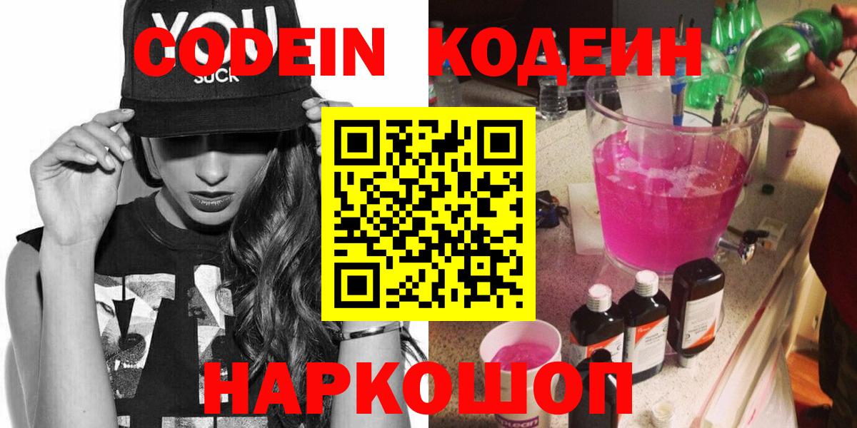 Кодеин Purple Drank Аксай